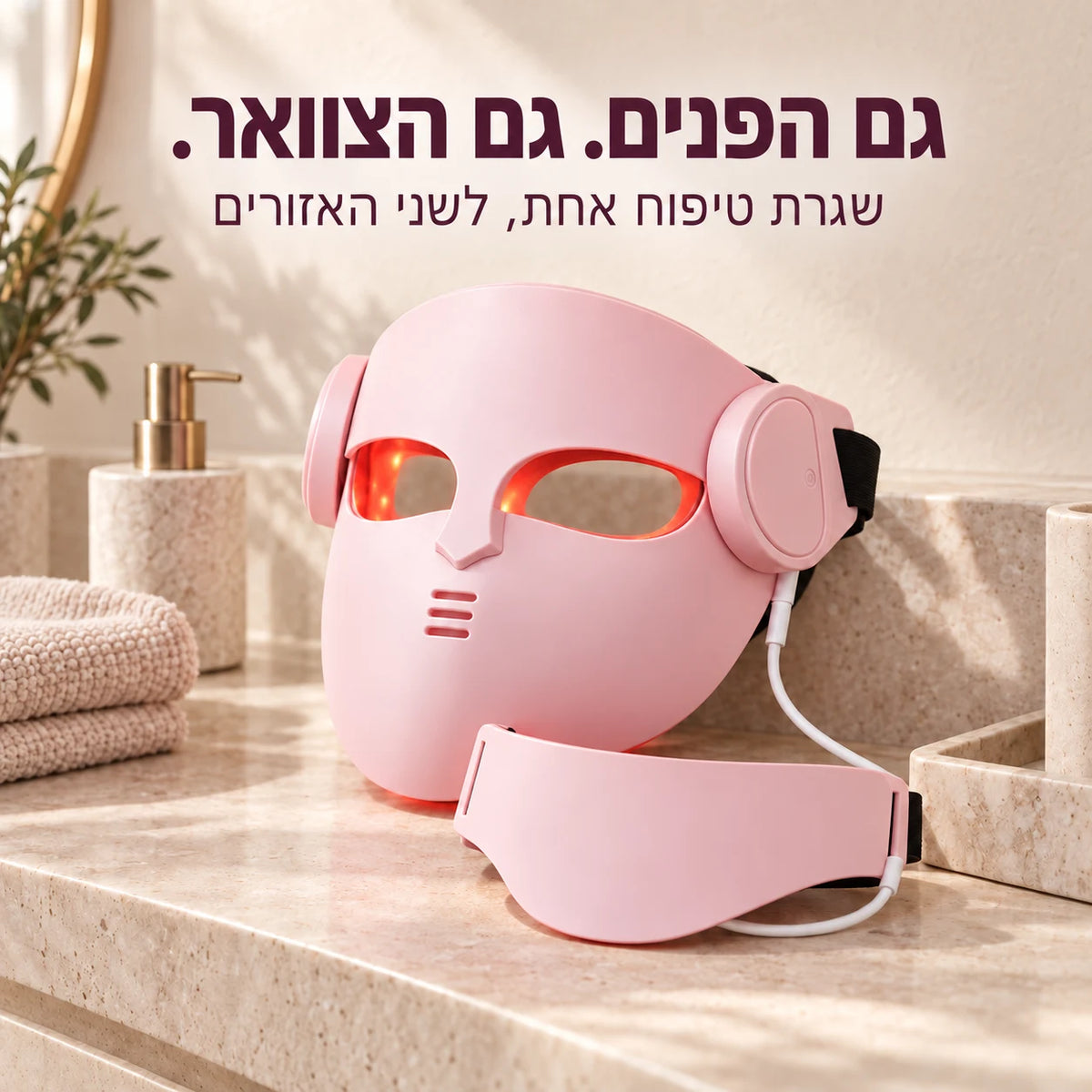 מסכת פנים ויחידת צוואר תואמת בצבע ורוד