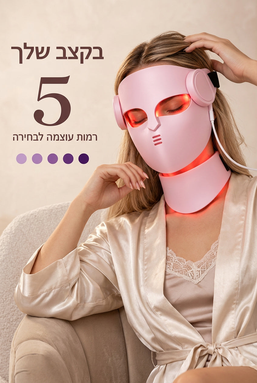 חמש רמות עוצמה לבחירה במסכת LED