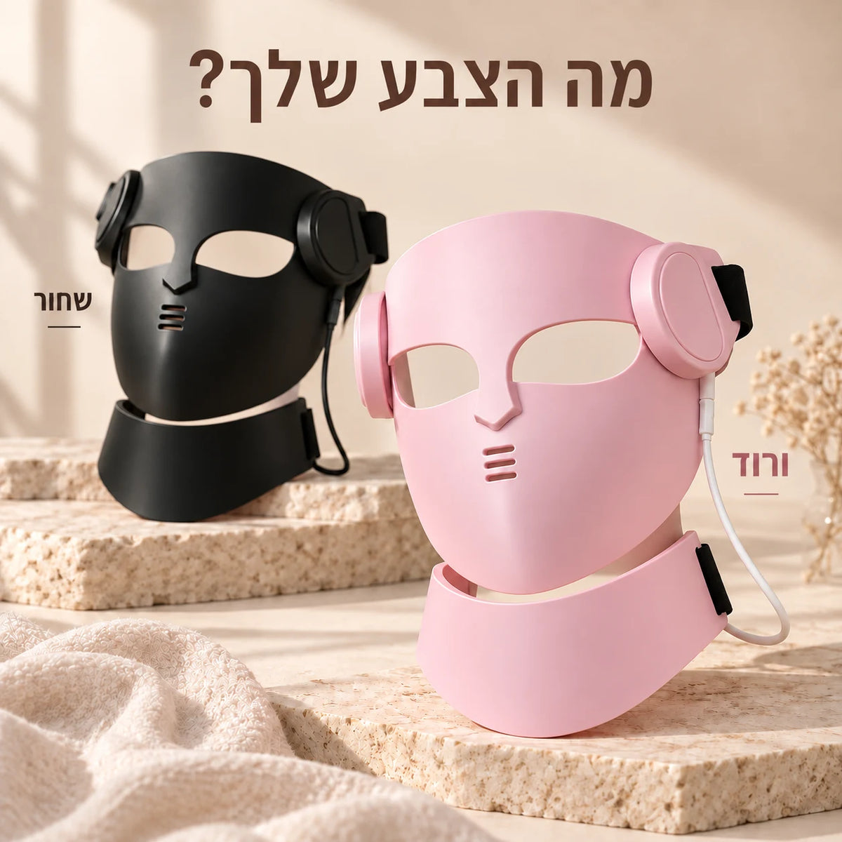 מסכת LED לפנים ולצוואר בצבע ורוד ובצבע שחור